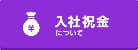 入社祝金について