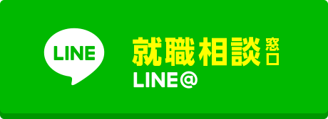 就職相談窓口 LINE＠