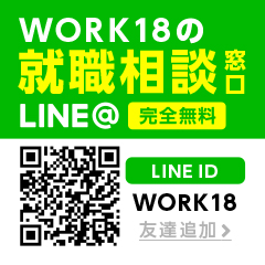 WORK18の就職相談窓口LINE@