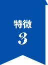 特徴3