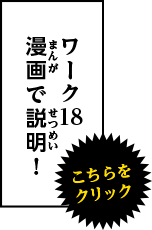 ワーク18 漫画で説明！こちらをクリック